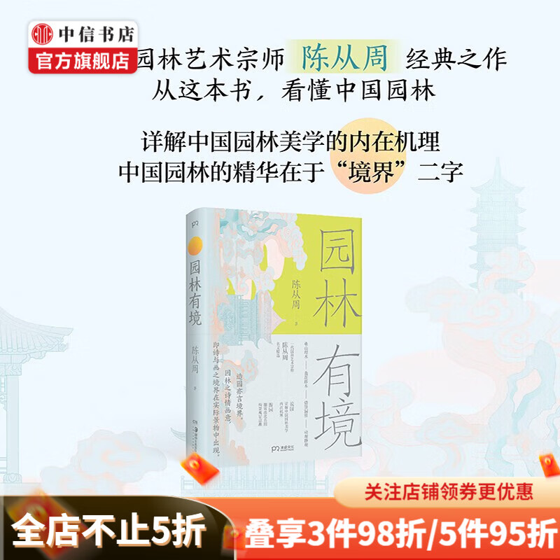 园林有境 陈从周 著 文化 详解中国园林美学机理与意趣 中信书店