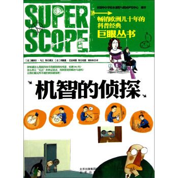 巨眼丛书 机智的侦探9787200094848