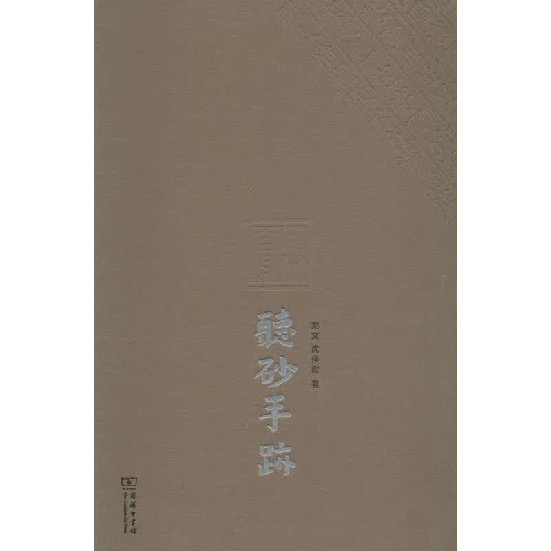【新华正版】听砂手迹(精)