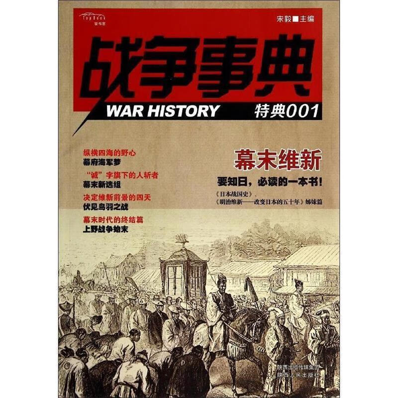战争事典 特典001 幕末维新 宋毅【正版】