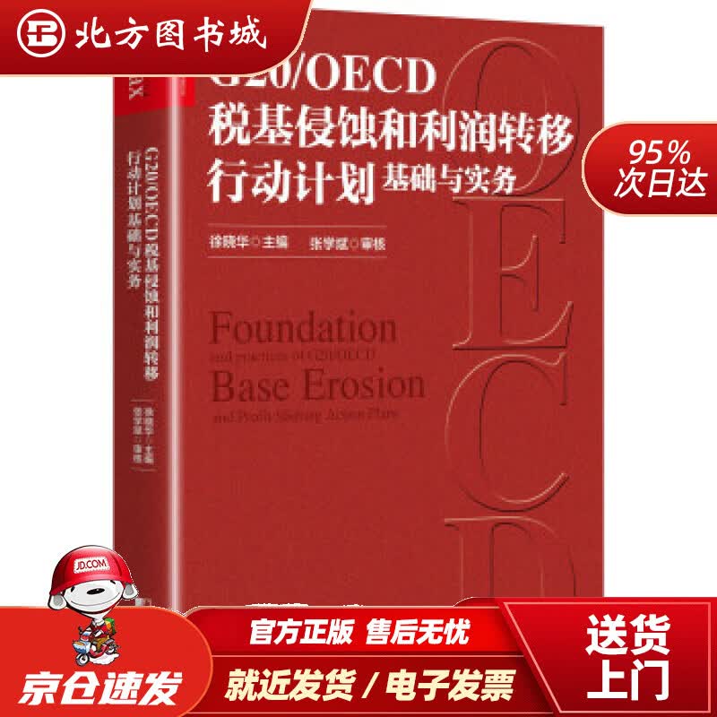 【正版现货】G20OECD税基侵蚀和利润转移行动计划基础与实务徐晓华中国市场出版社 北方图书城