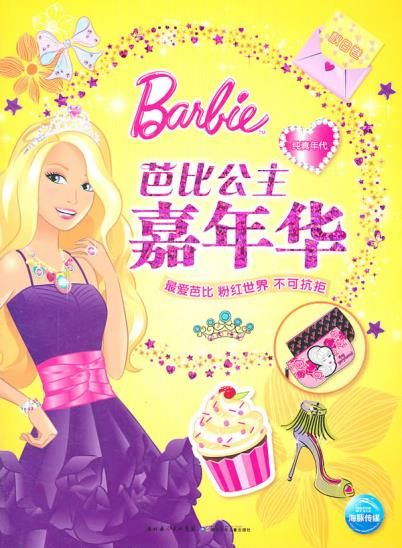 芭比公主嘉年华：秋日卷 纯真年代