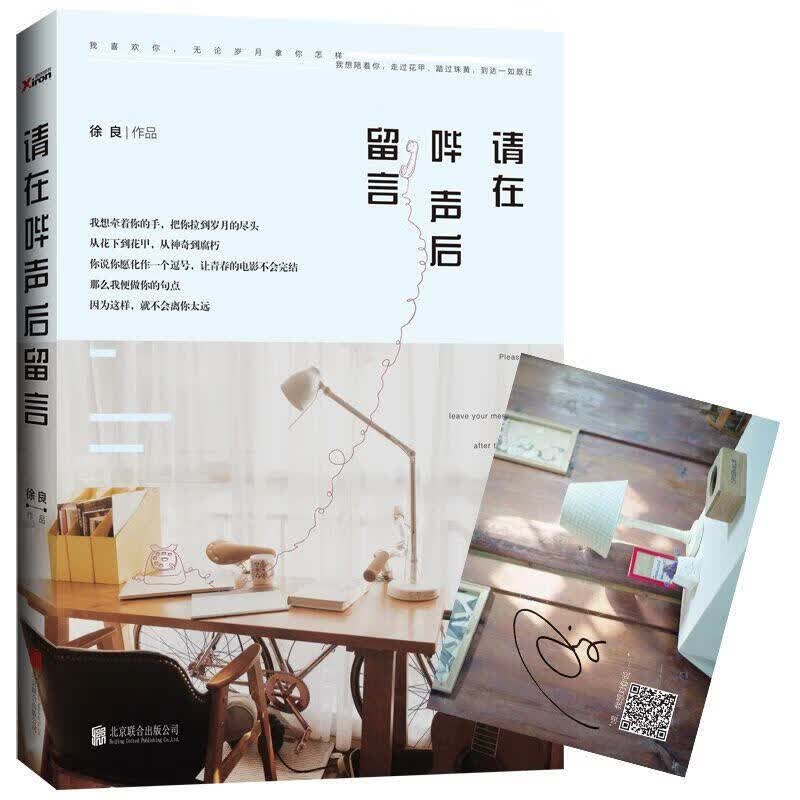 请在哔声后留言 徐良 青春文学 9787550272477