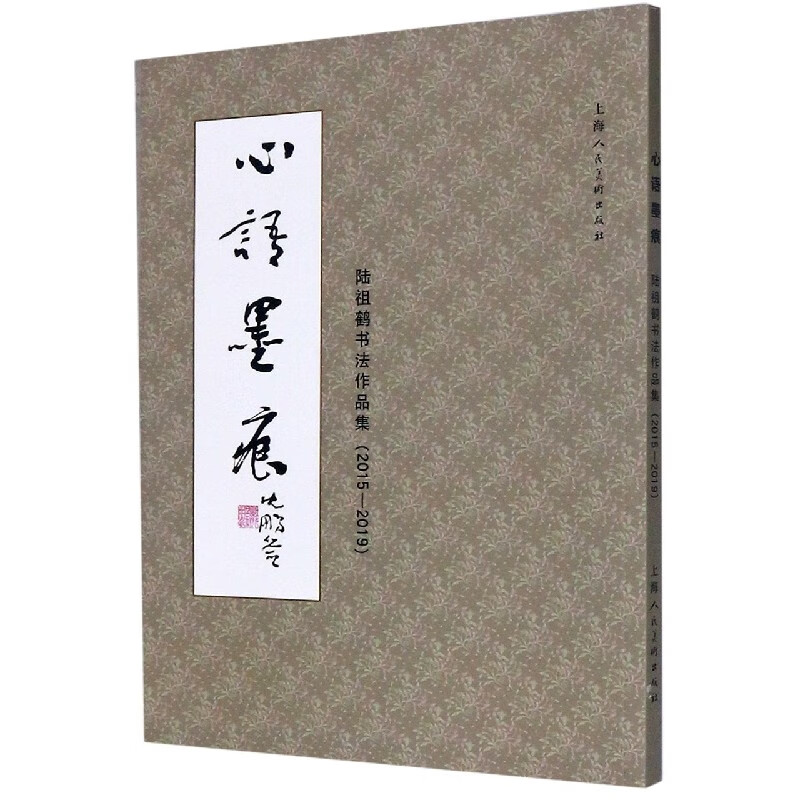 心语墨痕(陆祖鹤书法作品集2015-2019)