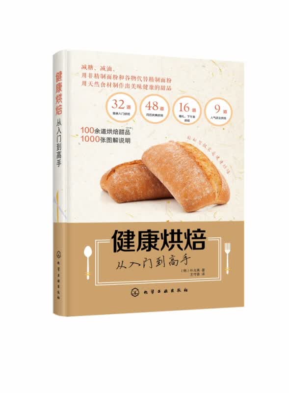 健康烘焙(从入门到高手)