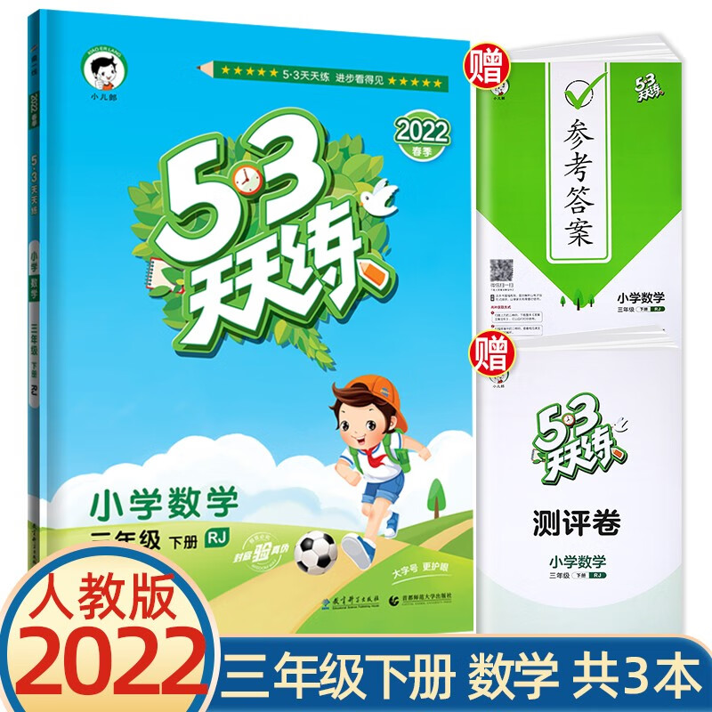 53天天练三年级上册下册语文数学人教部编版北师版苏教版2022春三年级同步练习册 下册数学人教版