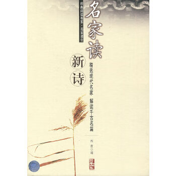 名家读新诗【正版图书】