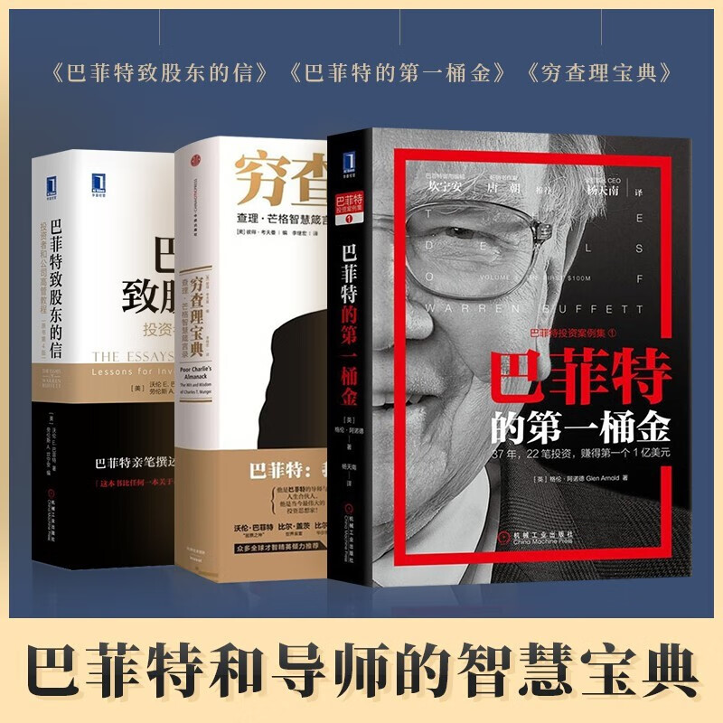 巴菲特的一桶金+巴菲特致股东的信+穷查理宝典 共3本