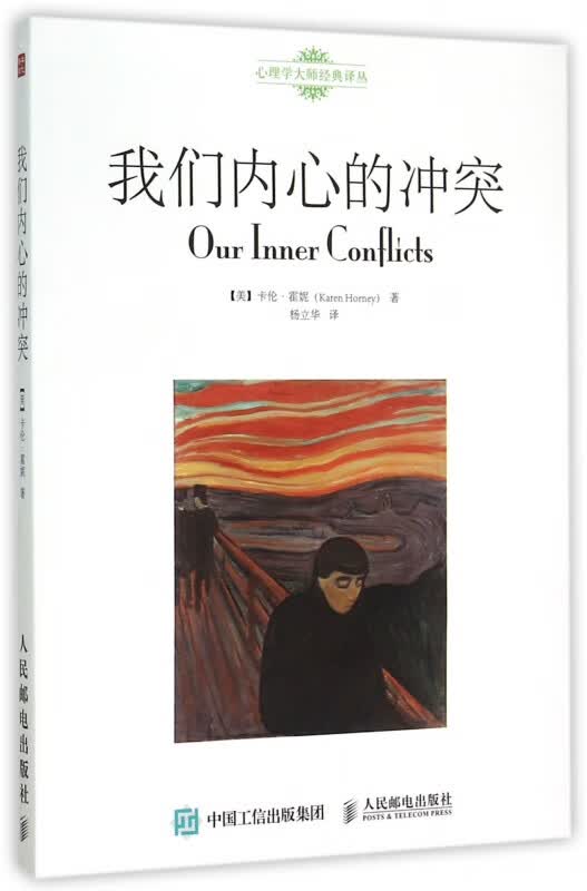我们内心的冲突/心理学大师经典译丛