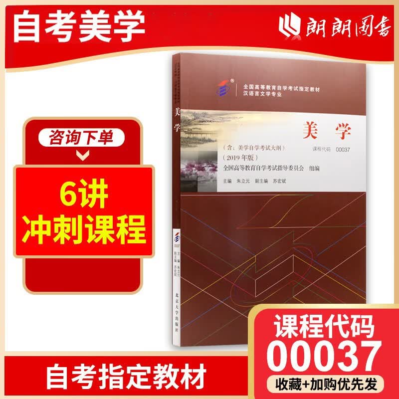备考2023 正版自考教材 00037 0037美学 2019年版 朱立元主编 北京大学出版社