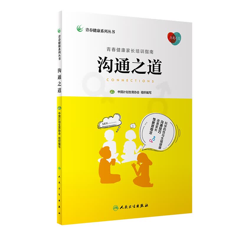 正版 沟通之道/青春健康系列丛书