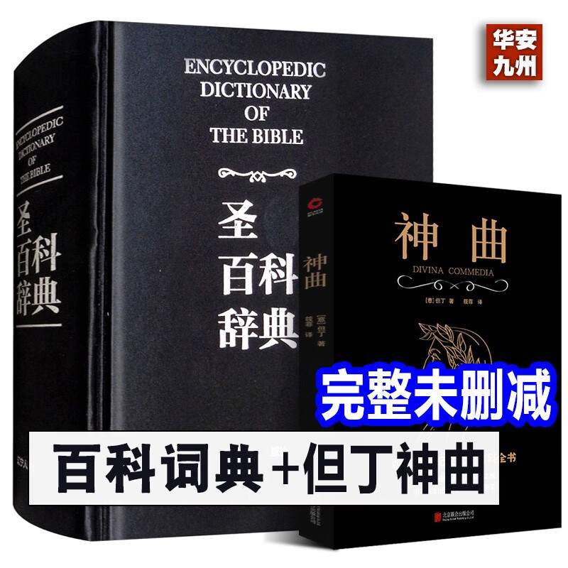 但丁神曲+圣经中文版书籍 百科辞典 图文版 精装 圣经新旧条约全书 原版书 全本完整版 圣经精读宗教 辽宁人民出版社