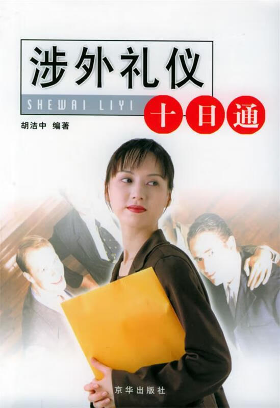 涉外礼仪十日通【正版好书，下单速发】
