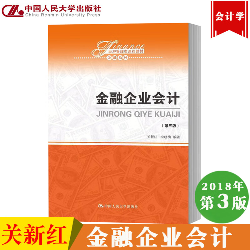 正版人大版 金融企业会计 第三版 第3版 关新红 李晓梅 中国人民大学出版社经济管理类课程教材·金