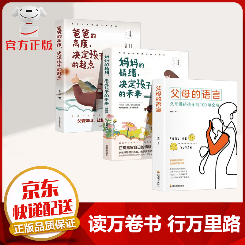 【京东配送 官方自营】父母的语言正版 妈妈的情绪决定孩子的未来 正面管教 育儿家教书籍 父母的语言+妈妈的情绪+爸爸的高度【3本】