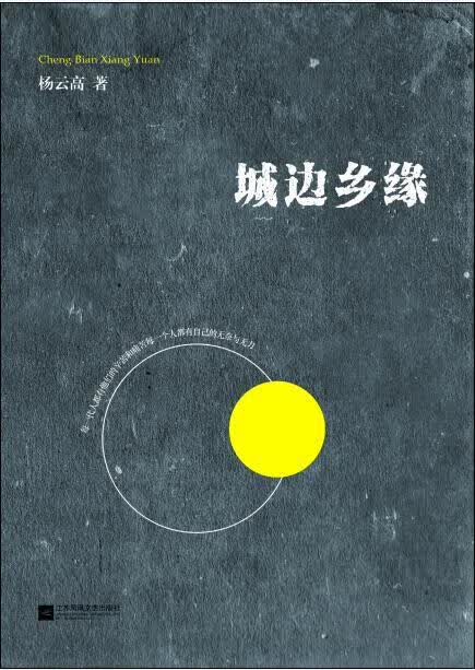 城边乡缘 杨云高 著【正版书】