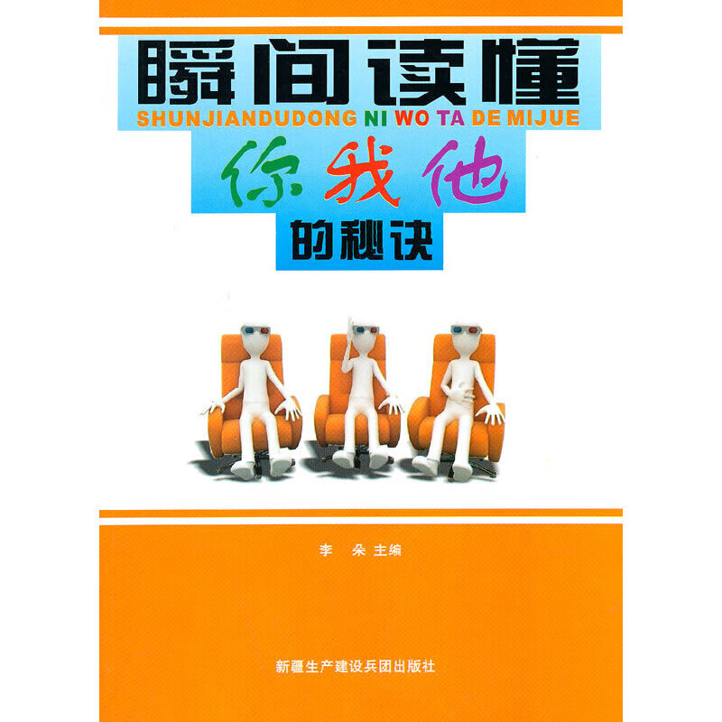 【正版现货】瞬间读懂你我他的秘诀