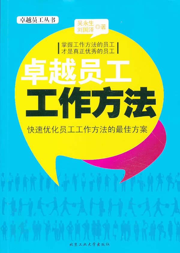 员工工作方法