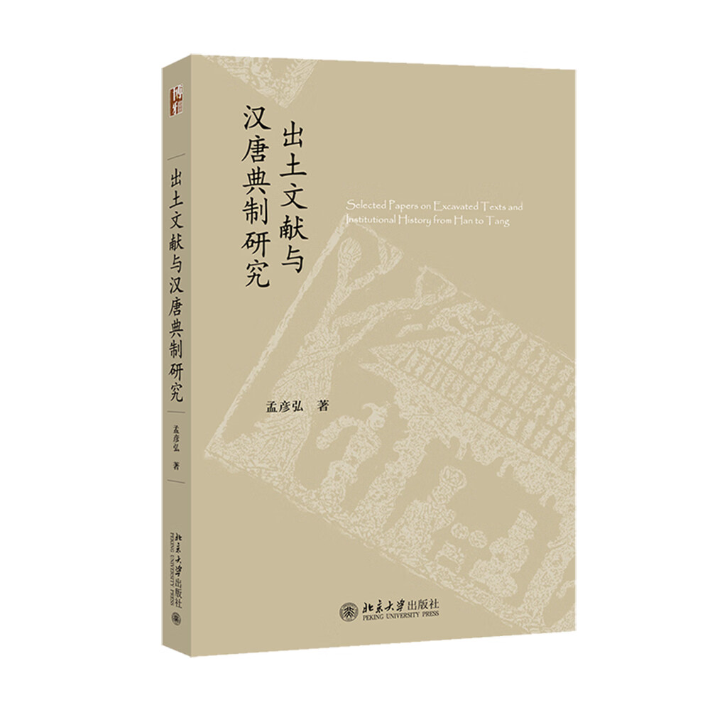 出土文献与汉唐典制研究