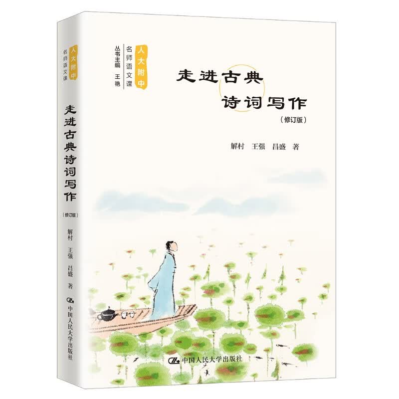 走进古典诗词写作（修订版） (人大附中名师语文课)