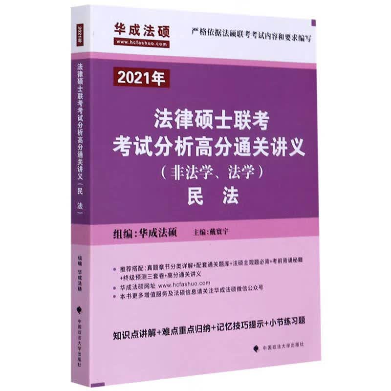 法律硕士联考考试分析高分通关讲义(2021年非法学法学民法)