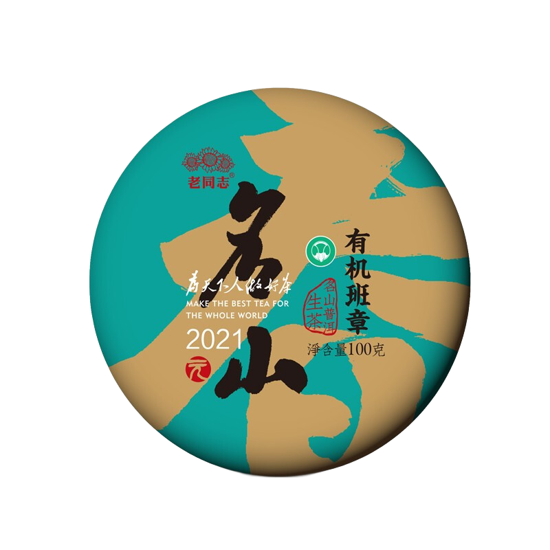 老同志 茶叶普洱茶生茶 名山古树 2021年元春易武铜箐河 纯料饼茶 100克 2021年100克