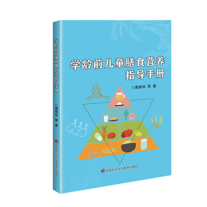 学龄前~~膳食营养指导手册9787511655936中国农业科学技术唐振闯