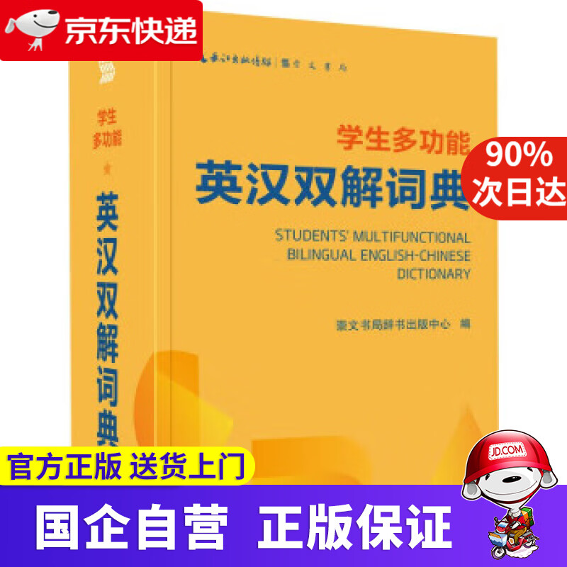 学生多功能英汉双解词典 崇文书局辞书出版中心 崇文书局 9787540366964