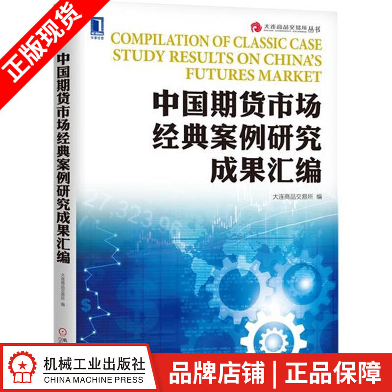 包邮 中国期货市场经典案例研究成果汇编 大连商品交易所|7551715