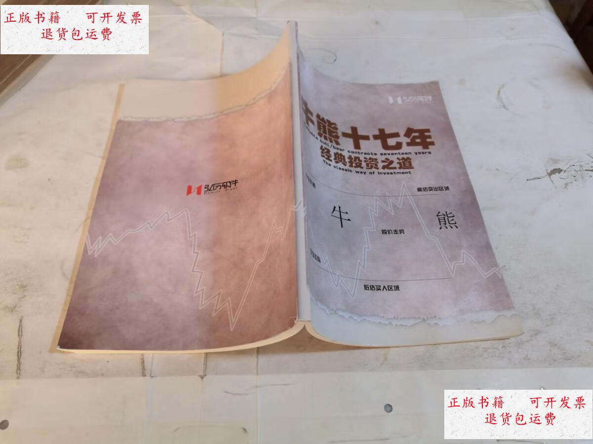 【二手9成新】牛熊十七年经典投资之道 /弘历软件 弘历软件