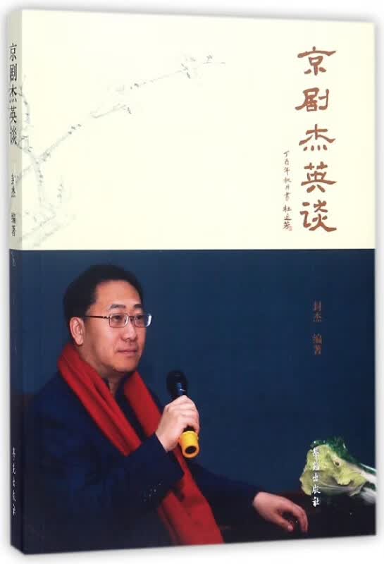 京剧杰英谈