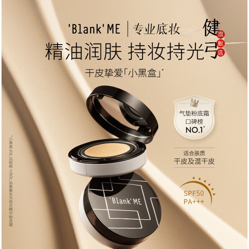 【自营旗舰】blank me小黑盒气垫粉霜粉底液bb混干滋润养肤