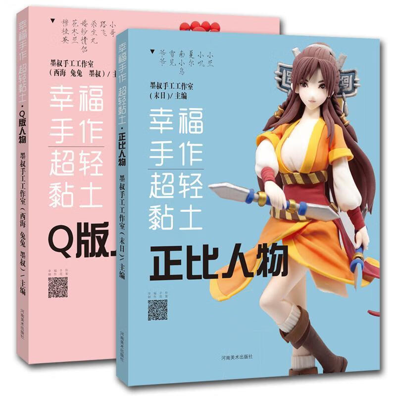 幸福手作超轻黏土(全2册)传记  图书