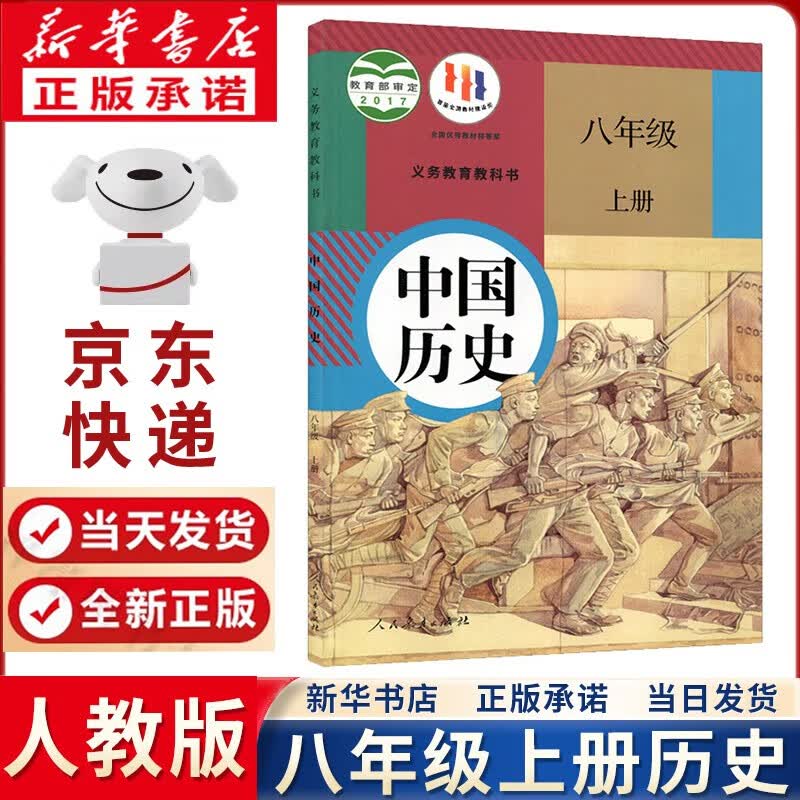 【新华正版直销】2023新版初中八年级上册历史书人教版课本正版教材教科书人民教育出版社8年级上册历史课本人教部编版初