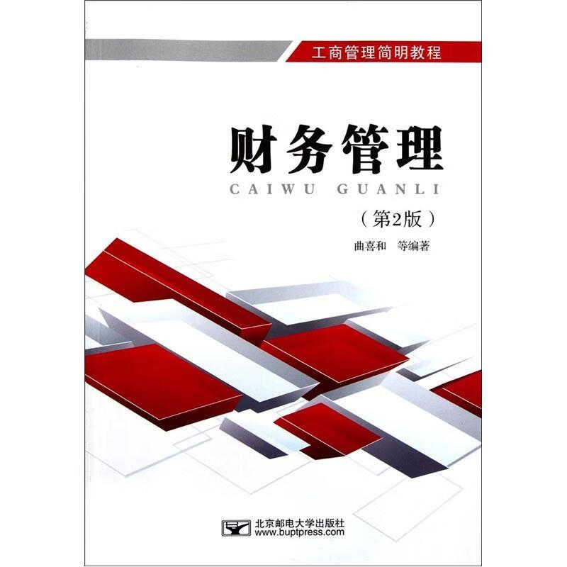 财务管理-第2版 曲喜和等 管理 9787563528516