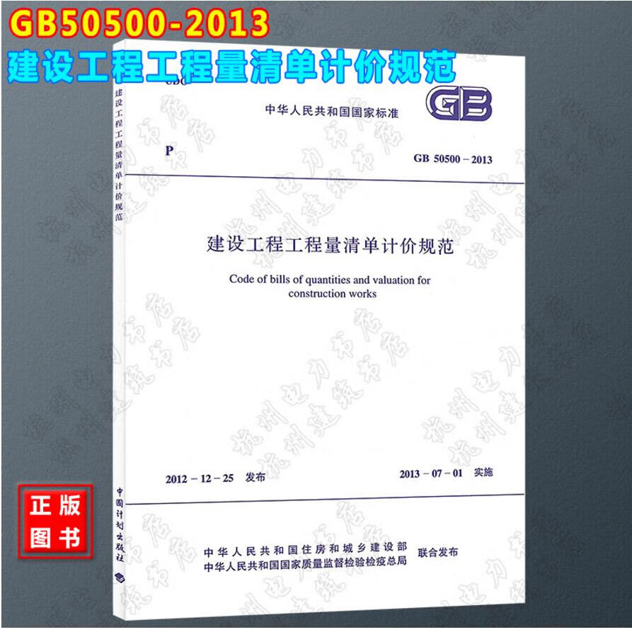 GB 50500-2013建设工程工程量清单计价规范 正版现货 土建定额清单 取费