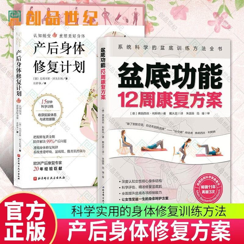 产后身体修复计划+盆底功能12周康复方案2册 盆底肌修复方案书籍盆底训练方法全书产后康复科学健康书