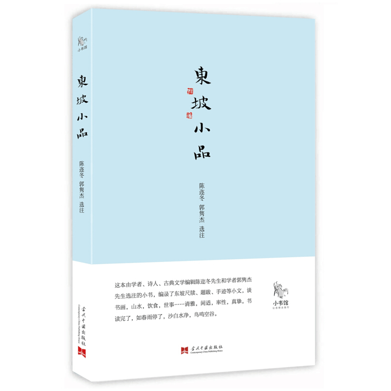 小书馆：东坡小品