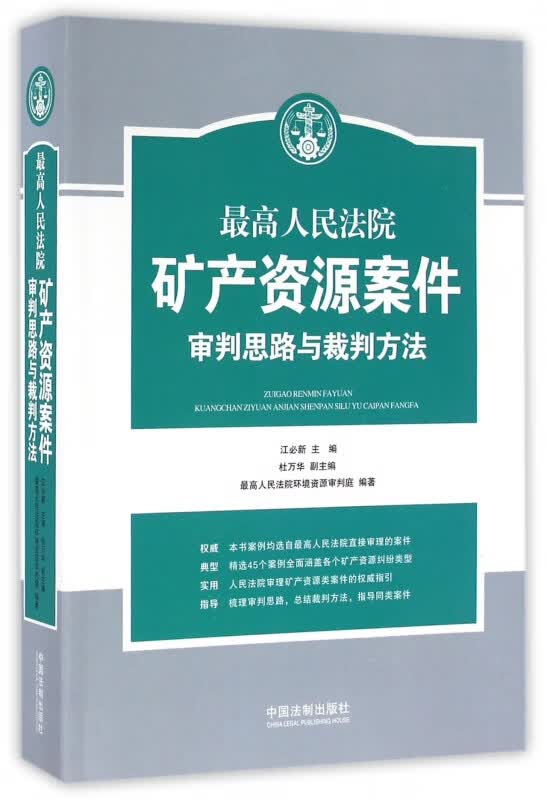最高人民法院矿产资源案件审判思路与裁判方法
