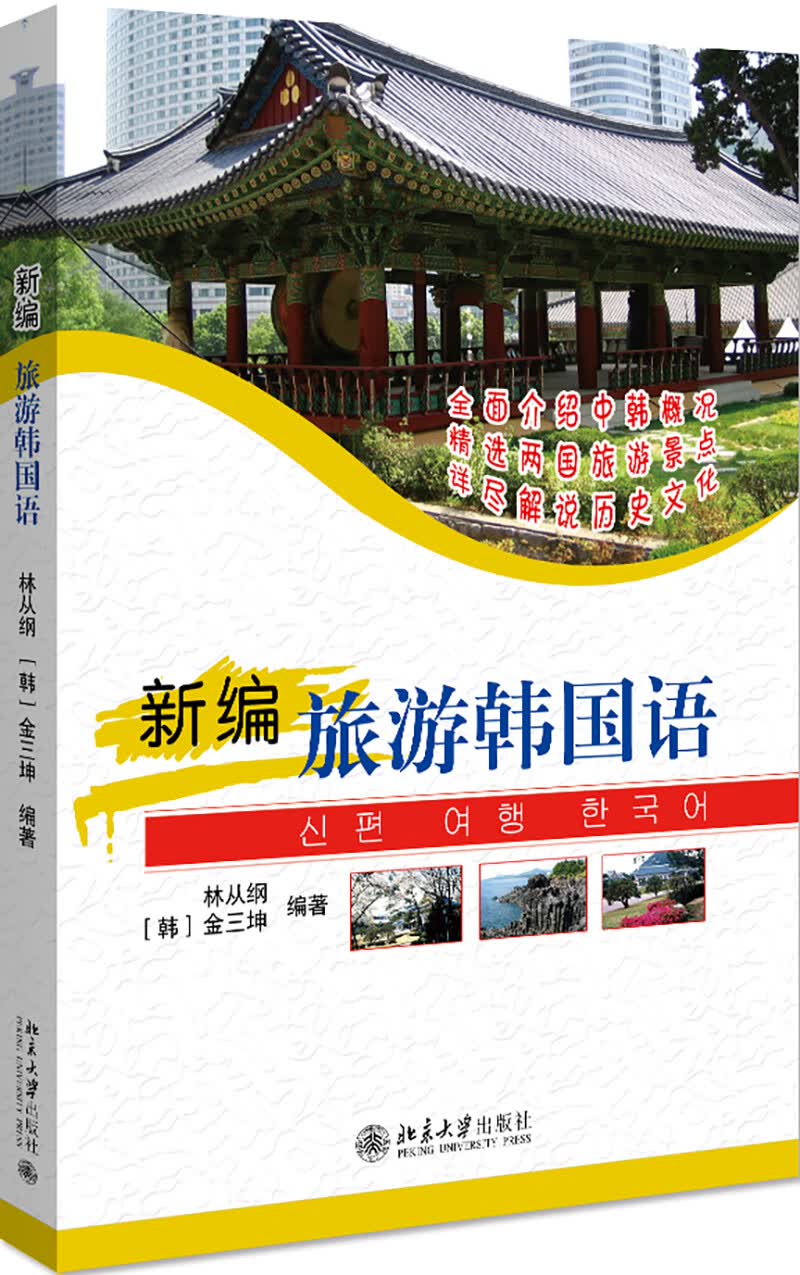 新编旅游韩国语