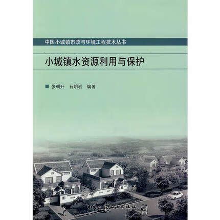 小城镇水资源利用与保护 张朝升