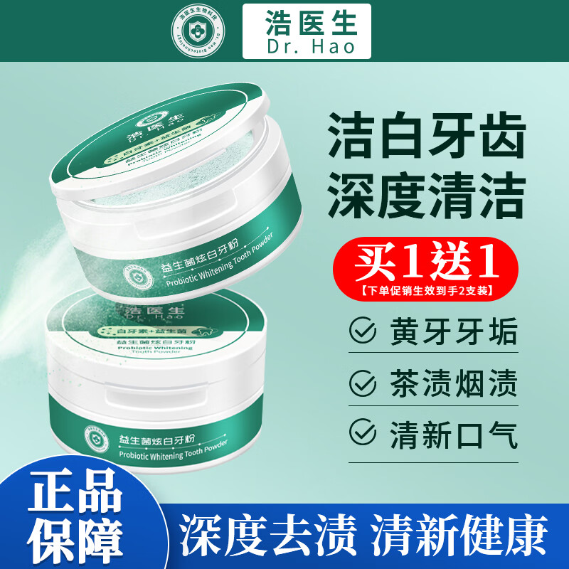 浩医生益生菌牙粉美亮白牙齿口臭牙黄牙渍烟渍清新口气白牙素洗牙粉2盒怎么样,好用不?
