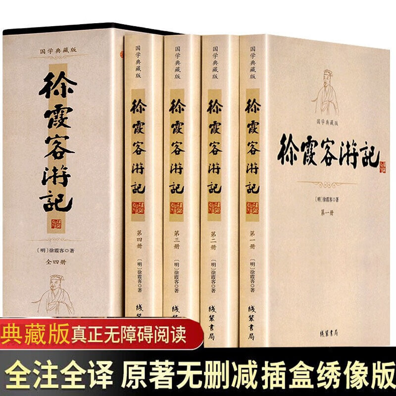 徐霞客游记 全套全集4册 插盒国学典藏版 原文注释 校注全书 中华国学读物线装书局青少版 古典文学