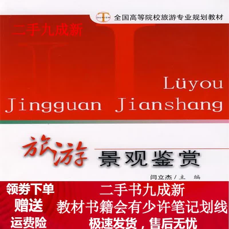 旅游景观鉴赏 闫立杰主编 9787563715374 旅游教育出版社