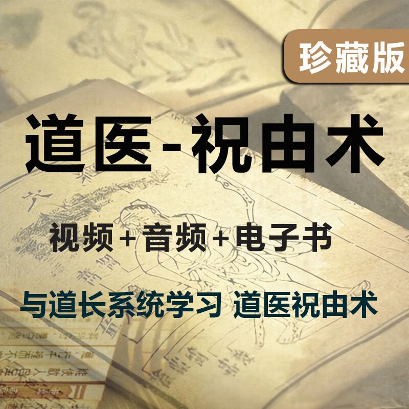 道医天医祝由十三科视频教程全集民间秘术中医祝由符口诀课程大全
