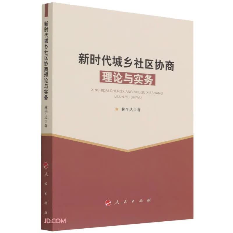 新时代城乡社区协商理论与实务