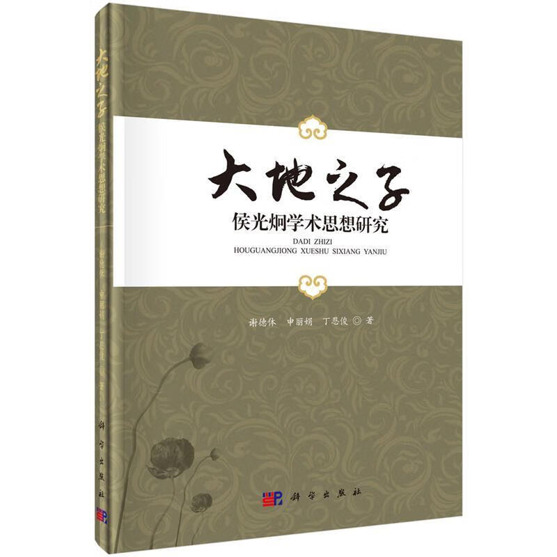 大地之子:侯光炯学术思想研究