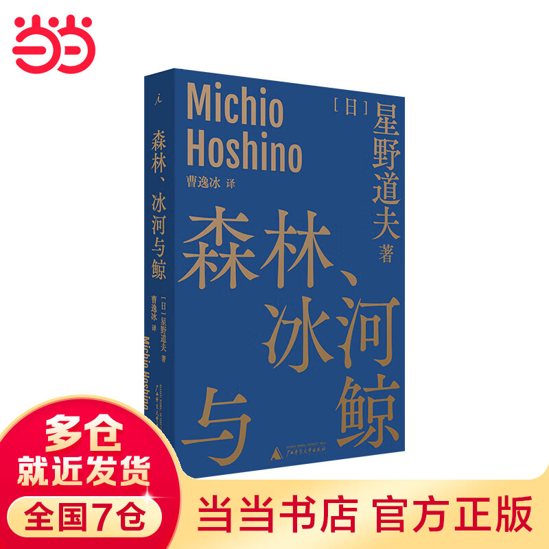 【当当】当当森林、冰河与鲸（星野道夫自然文库系列1）