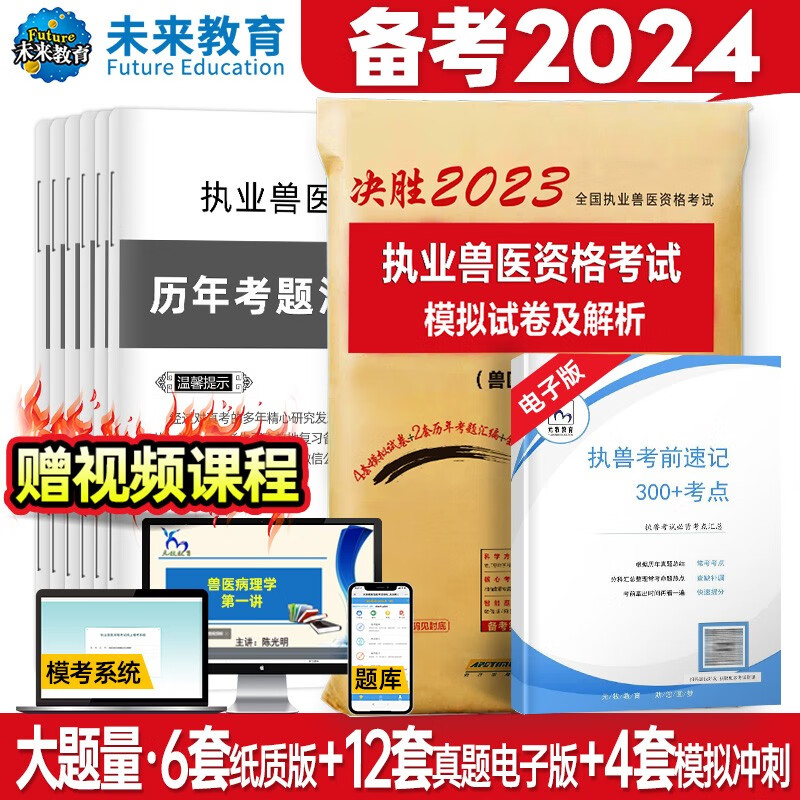 中国农业出版社2023年执业兽医资格考试用书职业兽医资格证考试教材应试指南全科类真题模拟试卷题库视频课程 试卷