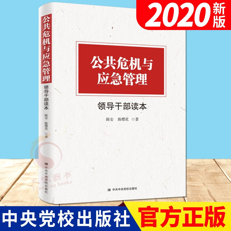 公共危机与应急管理领导干部读本（2020版） 中央党校出版社党政机关干部提升应急管理能力